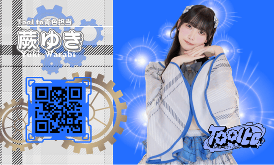 青色担当 蕨ゆき
