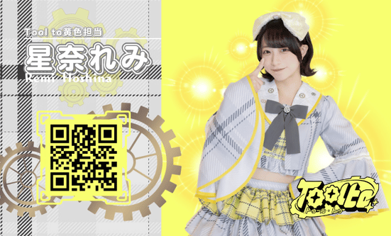 黄色担当 星奈れみ