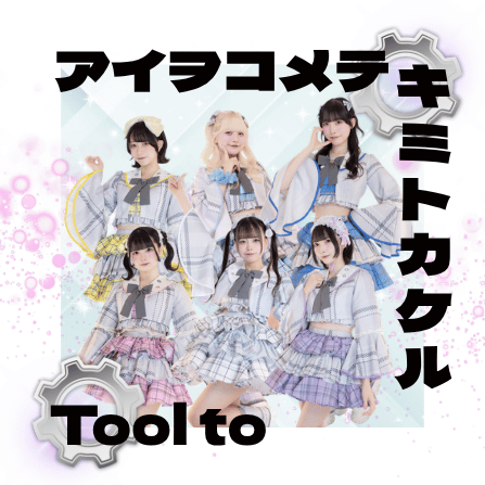 Tool to アイヲコメテキミトカケル ジャケット